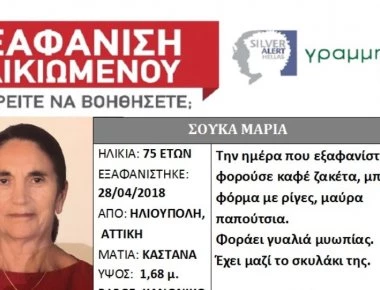 Ηλιούπολη: Εξαφανίστηκε η 75χρονη Μαρία Σούκα - Πάσχει από Αλτσχάιμερ